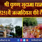 श्री कृष्ण सुदामा धाम में 5251वें जन्मदिवस की तैयारी |