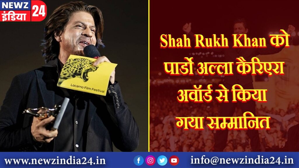 Shah Rukh Khan को पार्डो अल्ला कैरिएरा अवॉर्ड से किया गया सम्मानित |