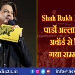 Shah Rukh Khan को पार्डो अल्ला कैरिएरा अवॉर्ड से किया गया सम्मानित |