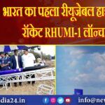 भारत का पहला रीयूजेबल हाइब्रिड रॉकेट RHUMI-1 लॉन्च