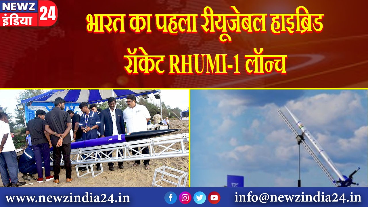 भारत का पहला रीयूजेबल हाइब्रिड रॉकेट RHUMI-1 लॉन्च