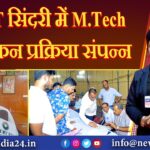 BIT सिंदरी में M.Tech नामांकन प्रक्रिया संपन्न 