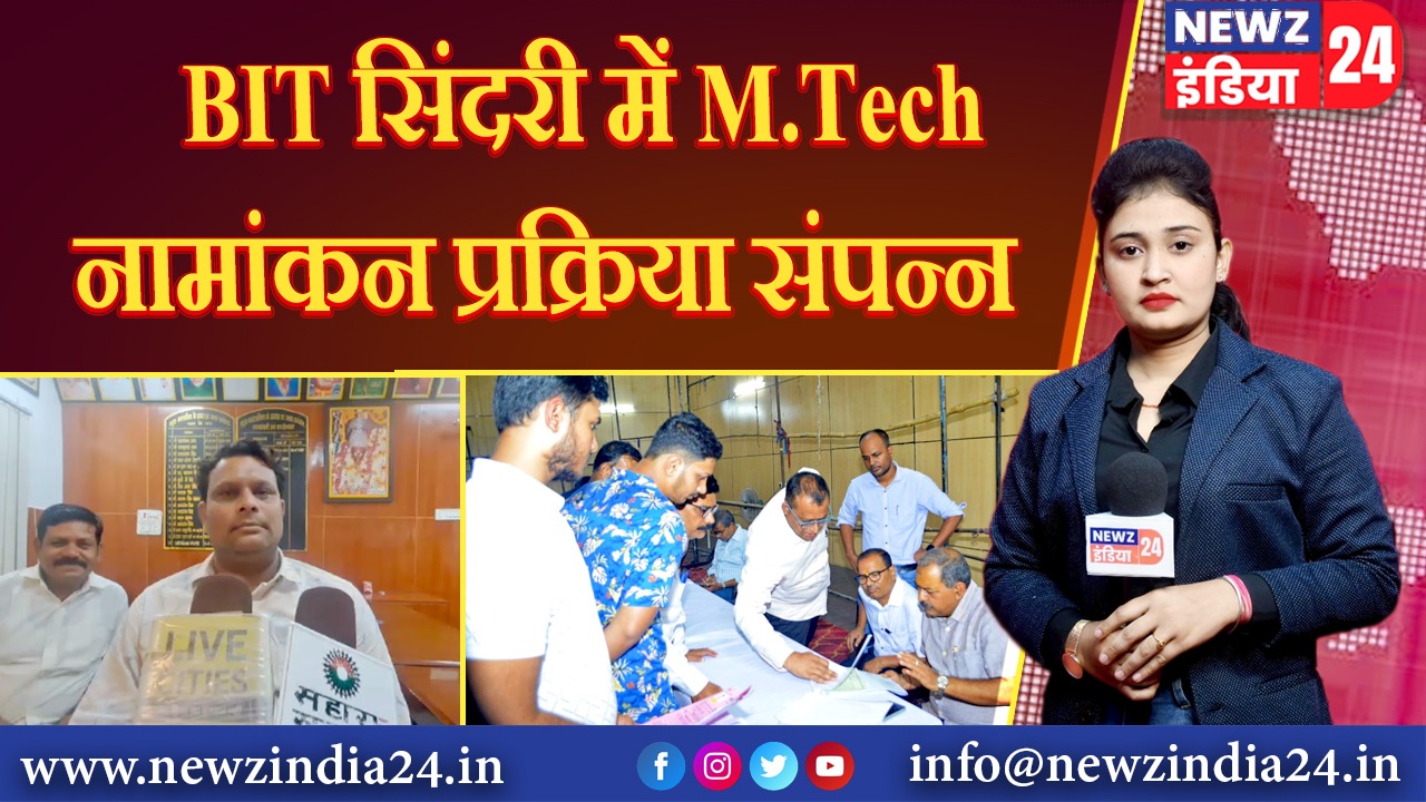 BIT सिंदरी में M.Tech नामांकन प्रक्रिया संपन्न 