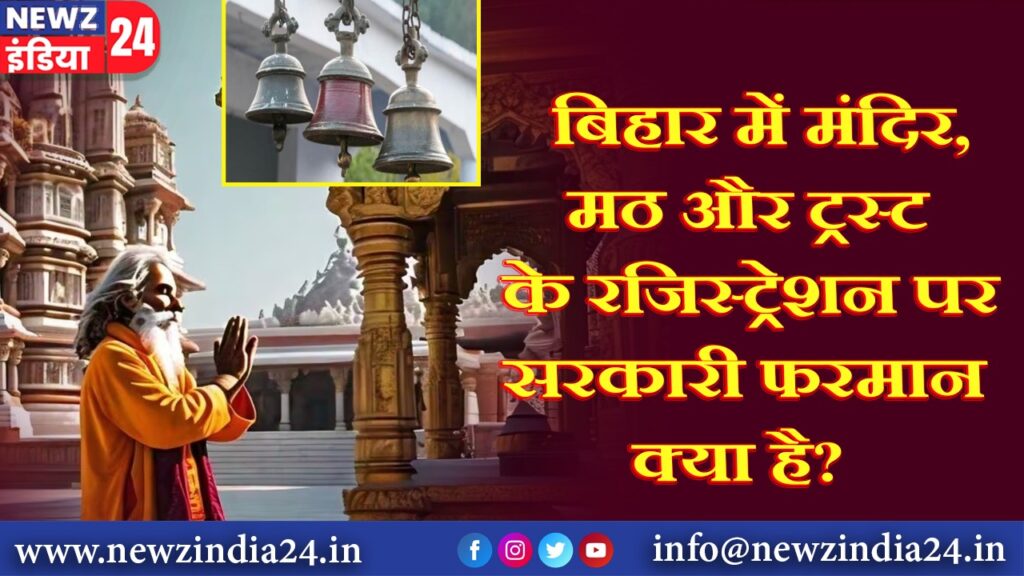 बिहार में मंदिर, मठ और ट्रस्ट के रजिस्ट्रेशन पर सरकारी फरमान क्या है?