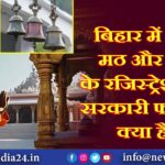 बिहार में मंदिर, मठ और ट्रस्ट के रजिस्ट्रेशन पर सरकारी फरमान क्या है?