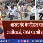 भारत बंद के दौरान पटना में लाठीचार्ज, SDM पर भी लगी लाठी 