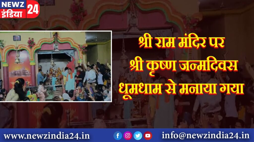 श्री राम मंदिर पर श्री कृष्ण जन्मदिवस धूमधाम से मनाया गया |