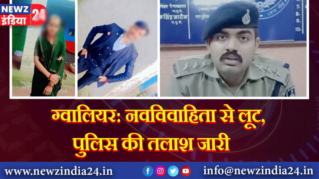 ग्वालियर: नवविवाहिता से लूट, पुलिस की तलाश जारी