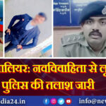 ग्वालियर: नवविवाहिता से लूट, पुलिस की तलाश जारी