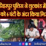 हरिहरपुर पुलिस ने लुटकांड में अभियुक्त को 6 घंटों के अंदर किया गिरफ्तार