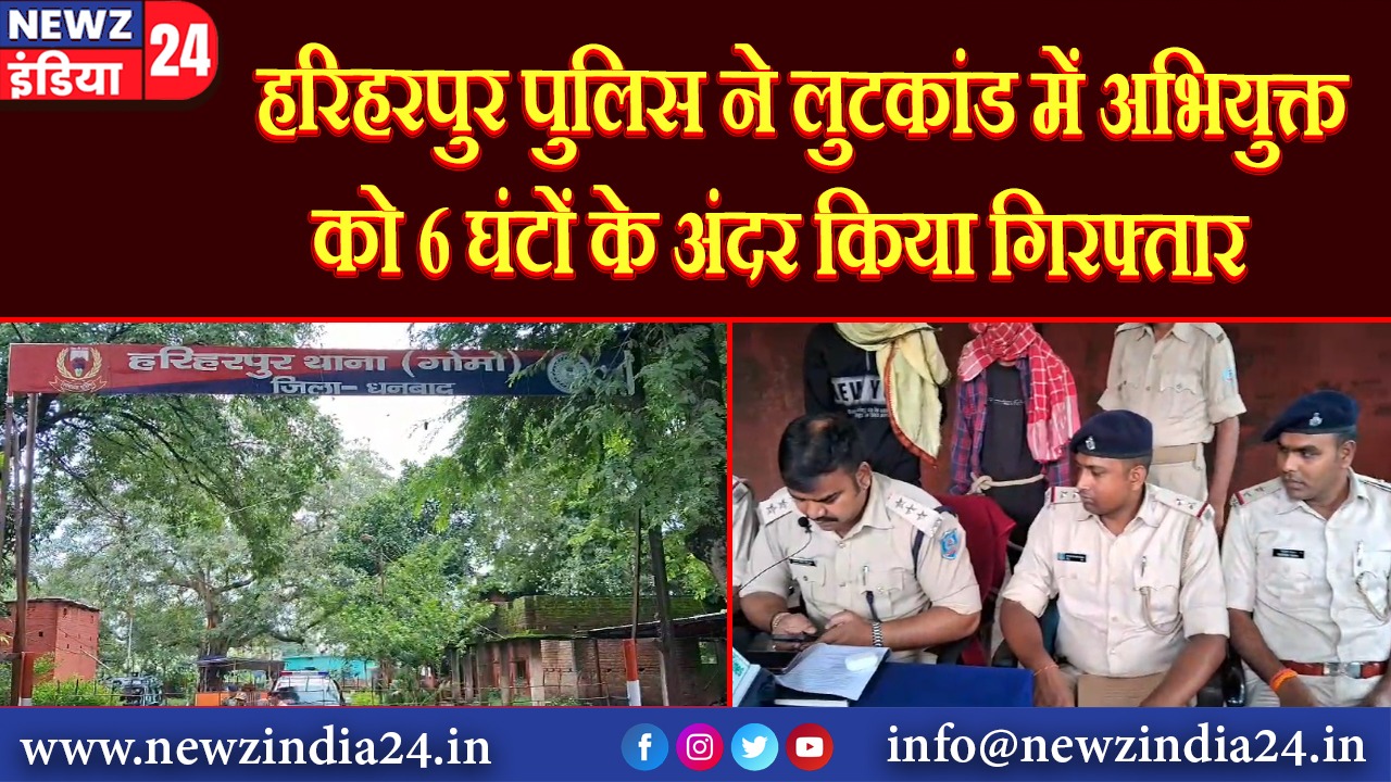 हरिहरपुर पुलिस ने लुटकांड में अभियुक्त को 6 घंटों के अंदर किया गिरफ्तार