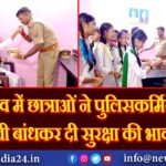 उन्नाव में छात्राओं ने पुलिसकर्मियों को राखी बांधकर दी सुरक्षा की भावना