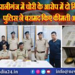 रानीगंज में चोरी के आरोप में दो गिरफ्तार, पुलिस ने बरामद किए कीमती आभूषण |