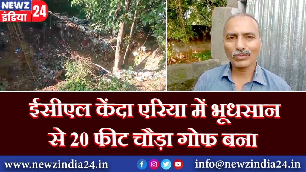 ईसीएल केंदा एरिया में भूधसान से 20 फीट चौड़ा गोफ बना