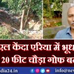 ईसीएल केंदा एरिया में भूधसान से 20 फीट चौड़ा गोफ बना