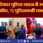 देवघर पुलिस लाइन में स्वास्थ्य शिविर, 72 पुलिसकर्मी लाभान्वित