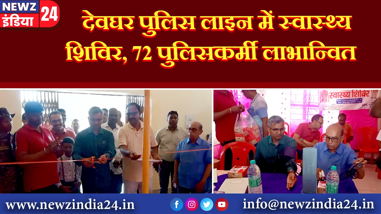 देवघर पुलिस लाइन में स्वास्थ्य शिविर, 72 पुलिसकर्मी लाभान्वित