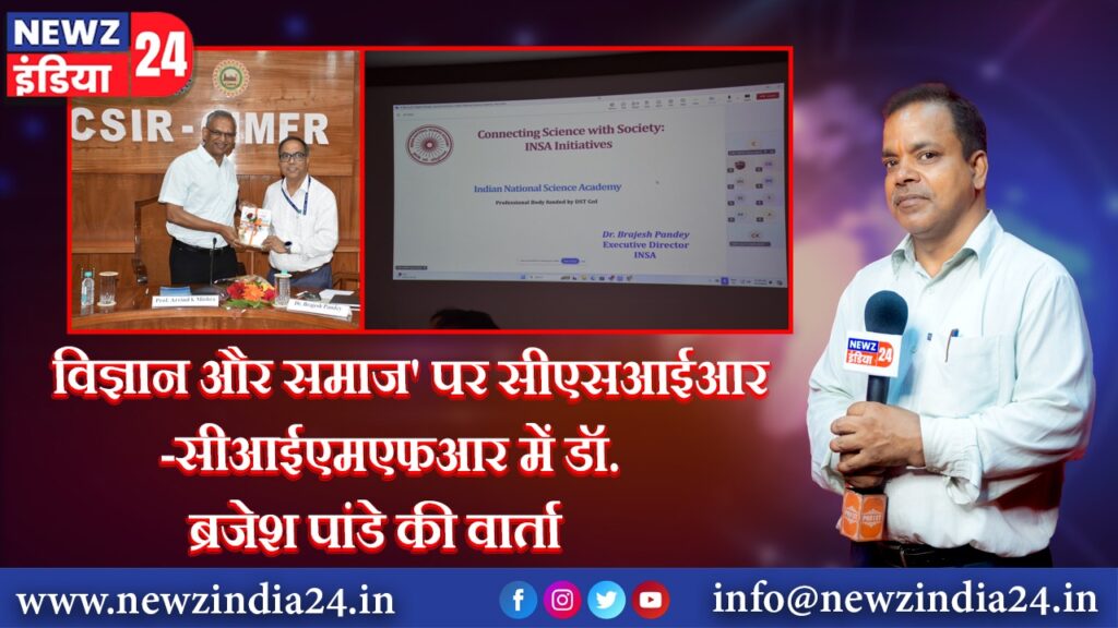 विज्ञान और समाज’ पर सीएसआईआर-सीआईएमएफआर में डॉ. ब्रजेश पांडे की वार्ता