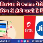 1 सितंबर से Online पेमेंट और शॉपिंग में होने वाली है दिक्कत