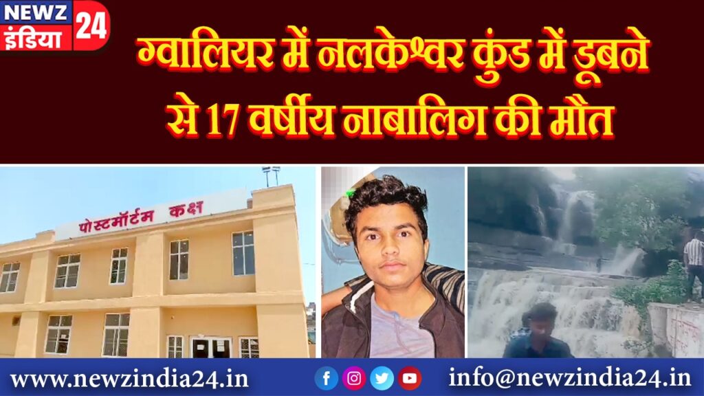 ग्वालियर में नलकेश्वर कुंड में डूबने से 17 वर्षीय नाबालिग की मौत