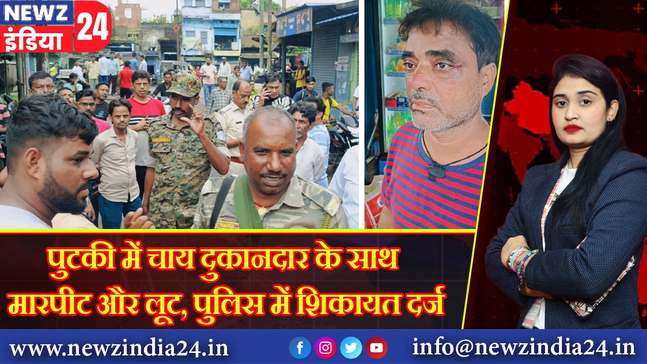 पुटकी में चाय दुकानदार के साथ मारपीट और लूट, पुलिस में शिकायत दर्ज