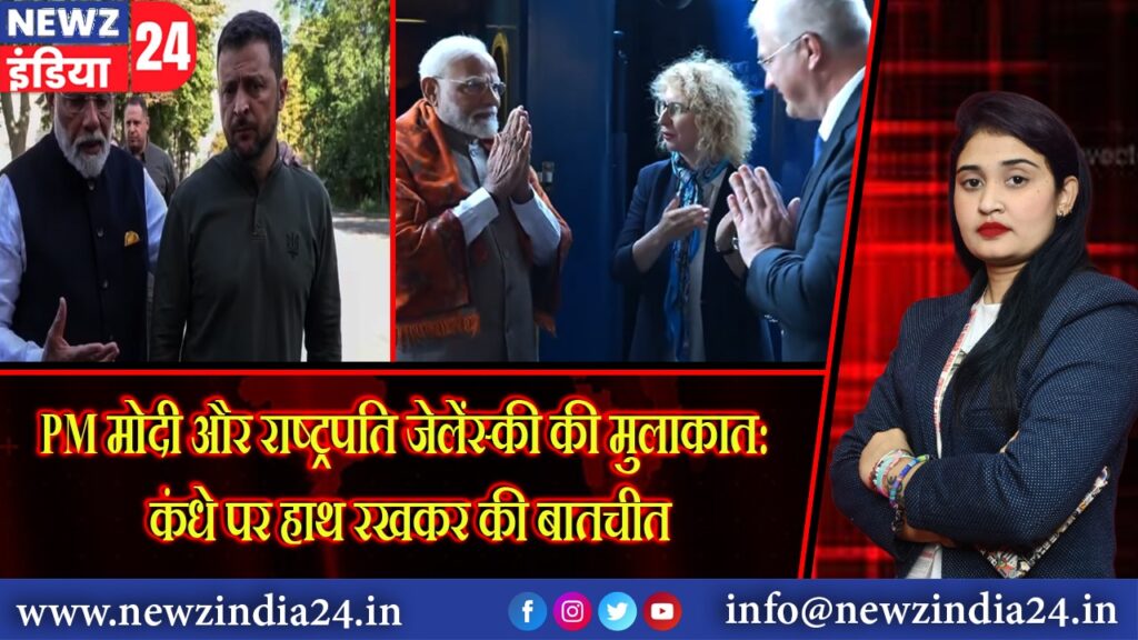 PM मोदी और राष्ट्रपति जेलेंस्की की मुलाकात: कंधे पर हाथ रखकर की बातचीत