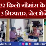 32 किलो गौमांस के साथ 3 गिरफ्तार, जेल भेजे गए |