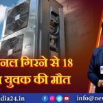 AC पैनल गिरने से 18 वर्षीय युवक की मौत