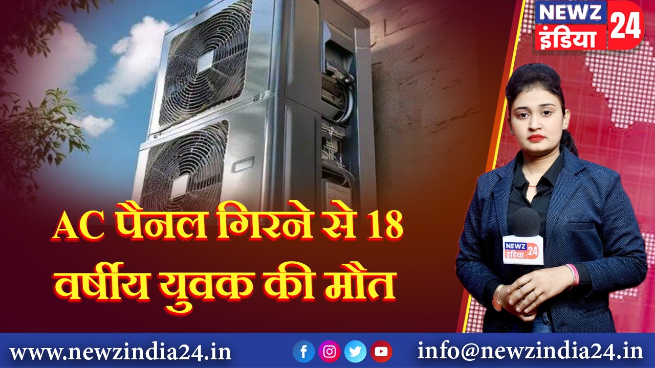 AC पैनल गिरने से 18 वर्षीय युवक की मौत