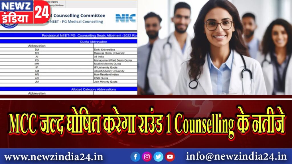 MCC जल्द घोषित करेगा राउंड 1 Counselling के नतीजे