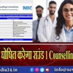 MCC जल्द घोषित करेगा राउंड 1 Counselling के नतीजे