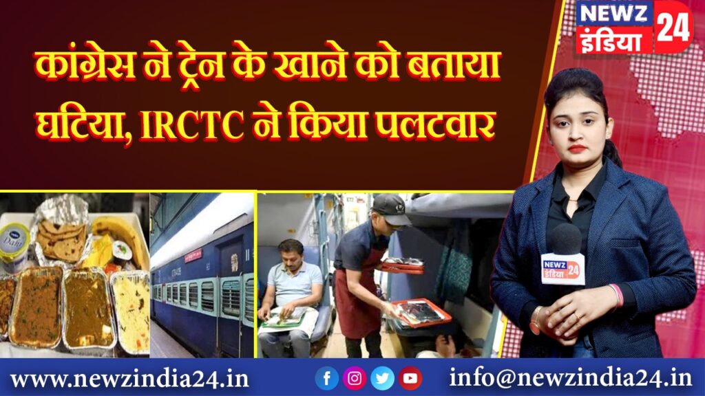 कांग्रेस ने ट्रेन के खाने को बताया घटिया, IRCTC ने किया पलटवार |