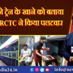 कांग्रेस ने ट्रेन के खाने को बताया घटिया, IRCTC ने किया पलटवार |