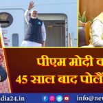 पीएम मोदी का 45 साल बाद पोलैंड दौरा