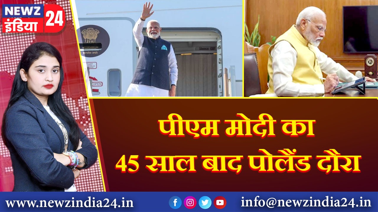 पीएम मोदी का 45 साल बाद पोलैंड दौरा