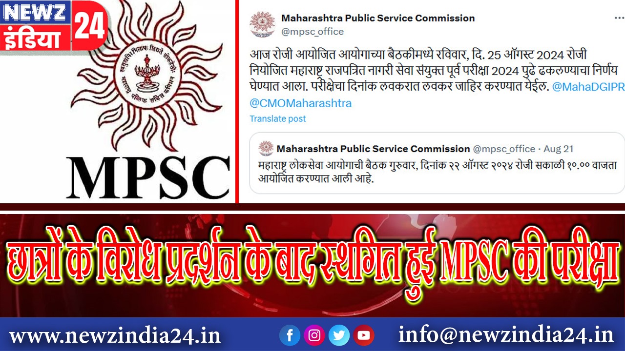 छात्रों के विरोध प्रदर्शन के बाद स्थगित हुई MPSC की परीक्षा |