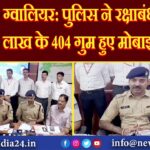 ग्वालियर: पुलिस ने रक्षाबंधन पर 85 लाख के 404 गुम हुए मोबाइल लौटाए 