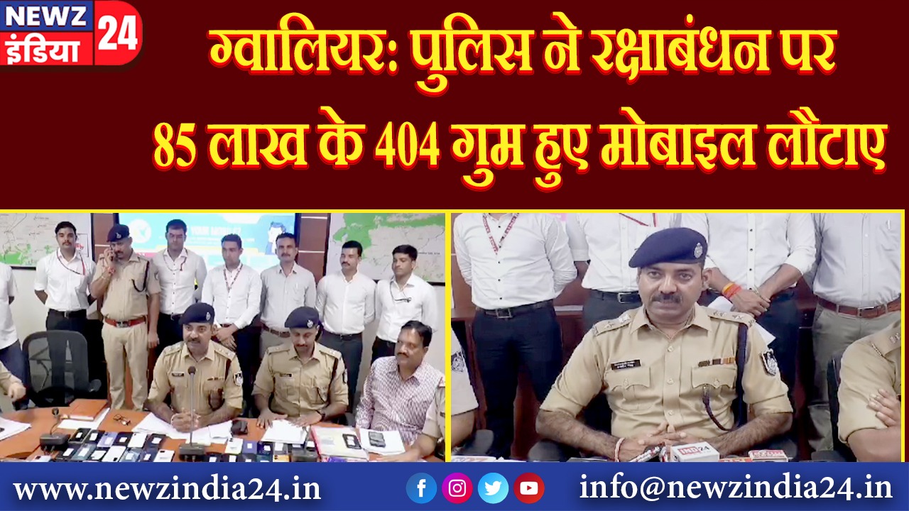 ग्वालियर: पुलिस ने रक्षाबंधन पर 85 लाख के 404 गुम हुए मोबाइल लौटाए 