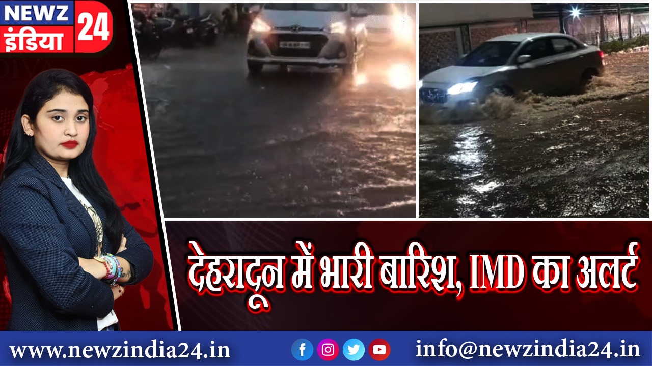 देहरादून में भारी बारिश, IMD का अलर्ट |