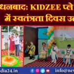 धनबाद: KIDZEE प्ले स्कूल में स्वतंत्रता दिवस उत्सव