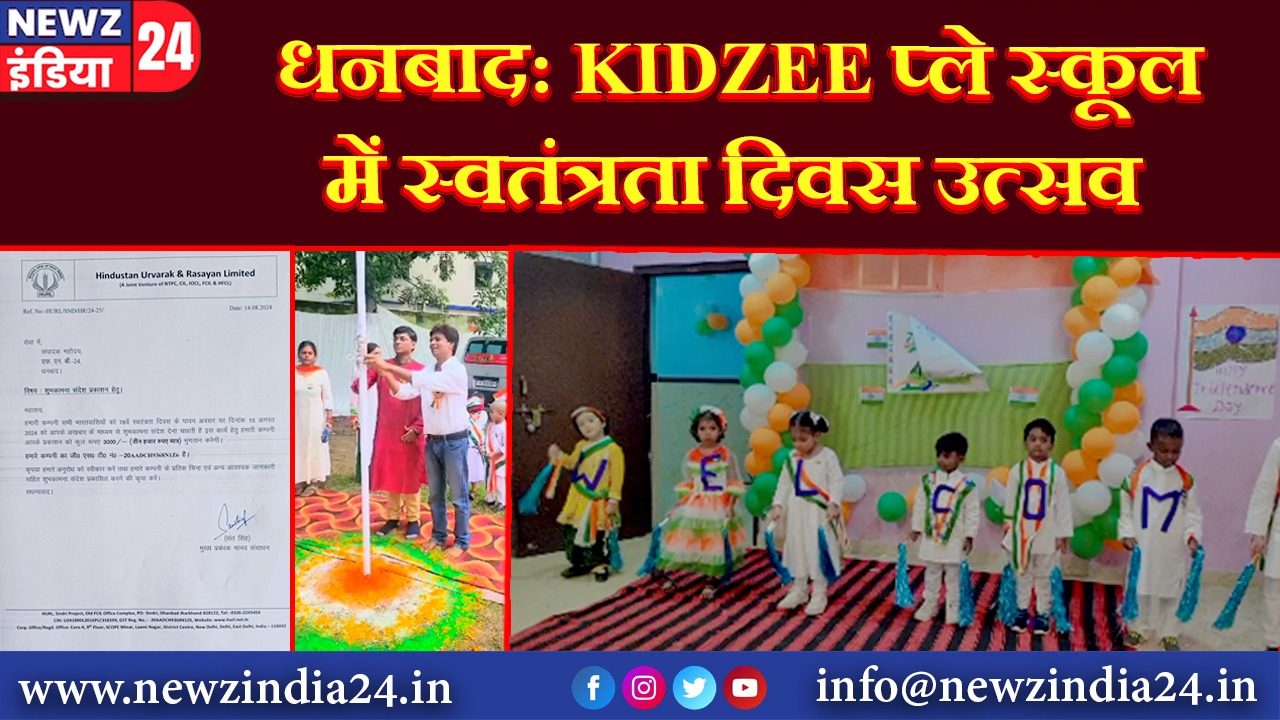 धनबाद: KIDZEE प्ले स्कूल में स्वतंत्रता दिवस उत्सव