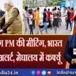 डोभाल संग PM की मीटिंग, भारत में सुरक्षा अलर्ट, मेघालय में कर्फ्यू