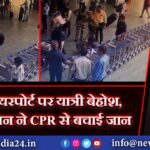 दिल्ली एयरपोर्ट पर यात्री बेहोश, CISF जवान ने CPR से बचाई जान |