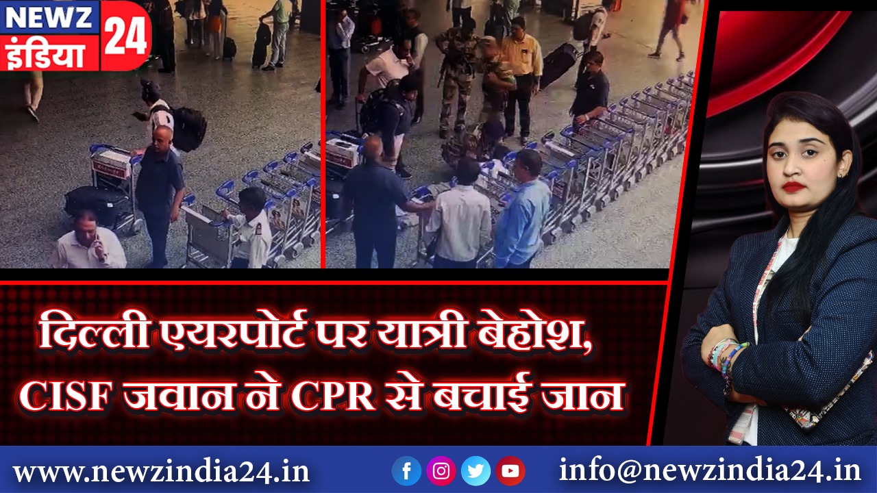 दिल्ली एयरपोर्ट पर यात्री बेहोश, CISF जवान ने CPR से बचाई जान |