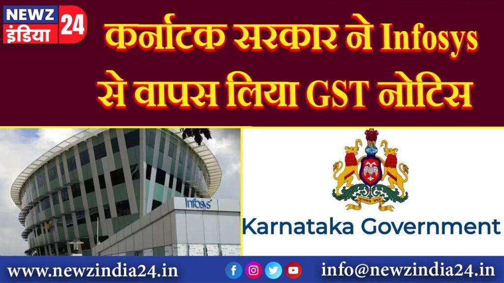 कर्नाटक सरकार ने Infosys से वापस लिया GST नोटिस |