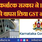 कर्नाटक सरकार ने Infosys से वापस लिया GST नोटिस |