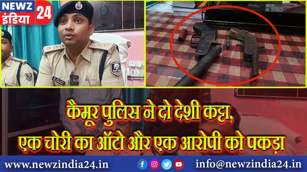 कैमूर पुलिस ने दो देशी कट्टा, एक चोरी का ऑटो और एक आरोपी को पकड़ा