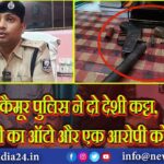 कैमूर पुलिस ने दो देशी कट्टा, एक चोरी का ऑटो और एक आरोपी को पकड़ा