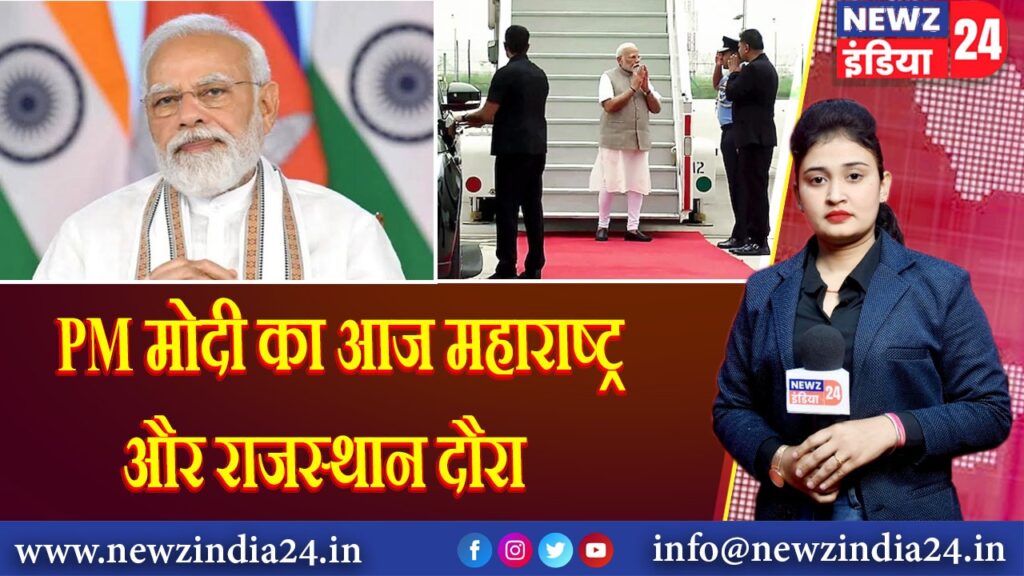 PM मोदी का आज महाराष्ट्र और राजस्थान दौरा