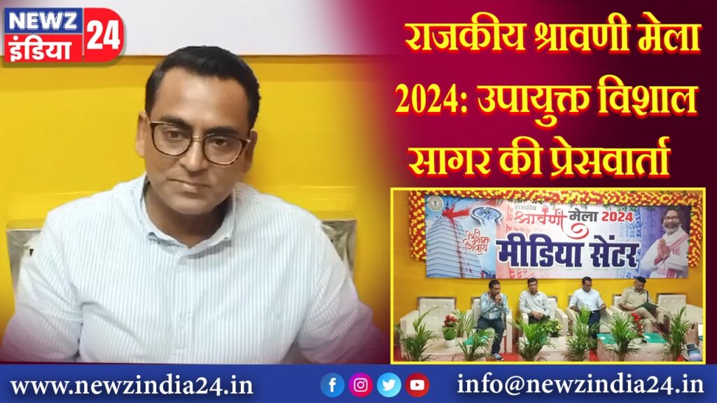 राजकीय श्रावणी मेला 2024: उपायुक्त विशाल सागर की प्रेसवार्ता